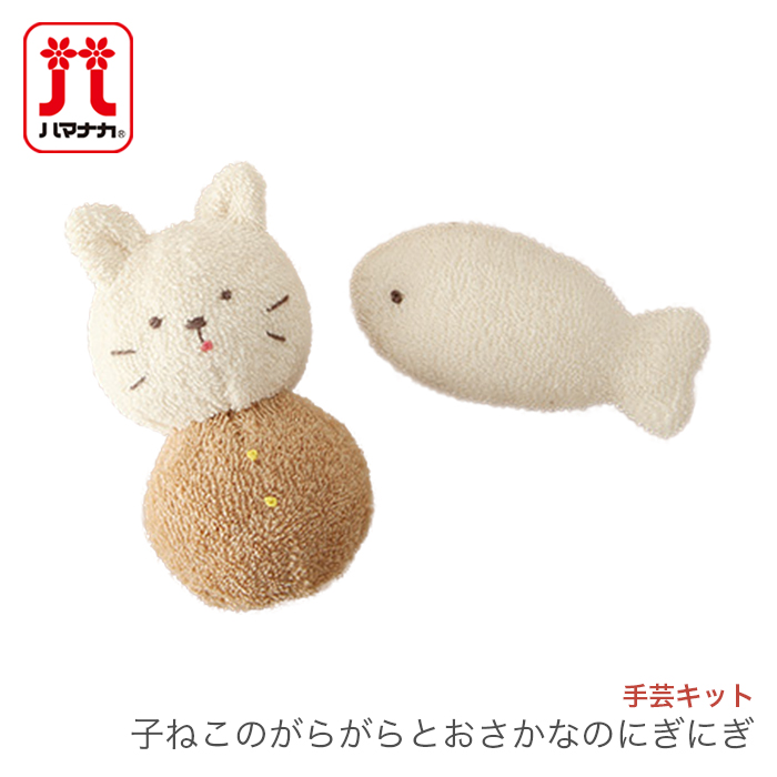 ベビー 赤ちゃん ガラガラ にぎにぎ キット オーガニック Hamanaka ハマナカ 子ねこのがらがらとおさかなのにぎにぎ Crunchusers Com