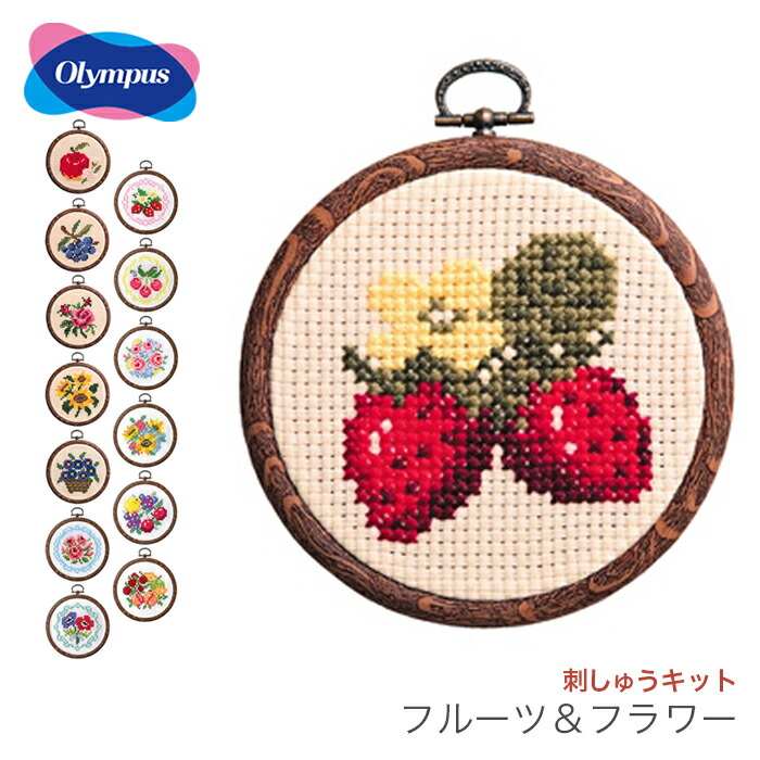 楽天市場 クロスステッチ 刺繍 刺しゅう キット 初心者 Olympus オリムパス 刺しゅうキット かんたんクロス ステッチシリーズ フルーツ フラワー 毛糸 手芸 コットン 柳屋