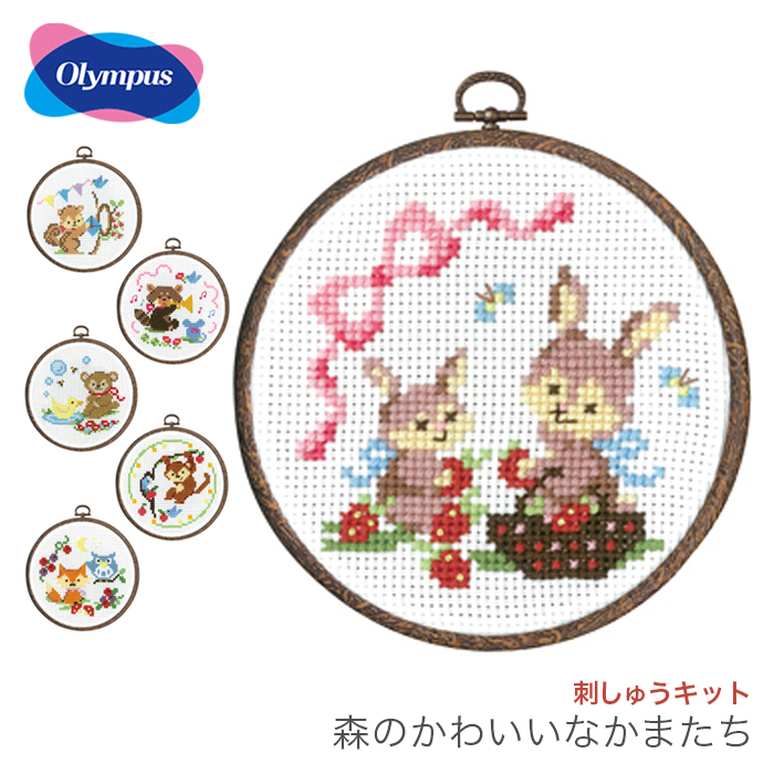 楽天市場 クロスステッチ 刺繍 刺しゅう キット 初心者 Olympus オリムパス 刺しゅうキット かんたんクロス ステッチシリーズ 森の かわいいなかまたち 2 毛糸 手芸 コットン 柳屋