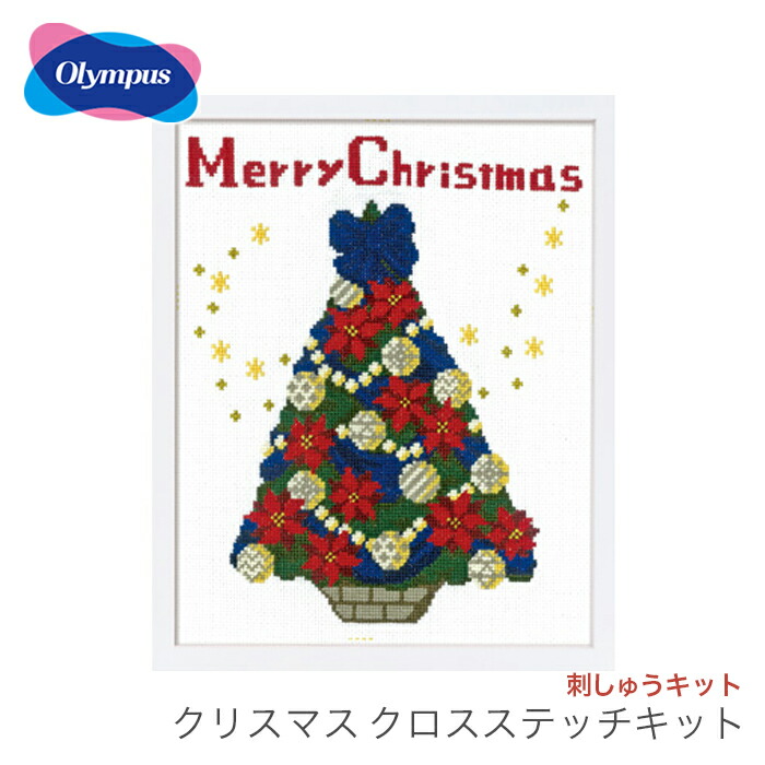 楽天市場 クロスステッチ 刺繍 刺しゅう キット クリスマス Olympus オリムパス 刺しゅうキット クリスマス クロスステッチキット 聖夜のツリー 毛糸 手芸 コットン 柳屋