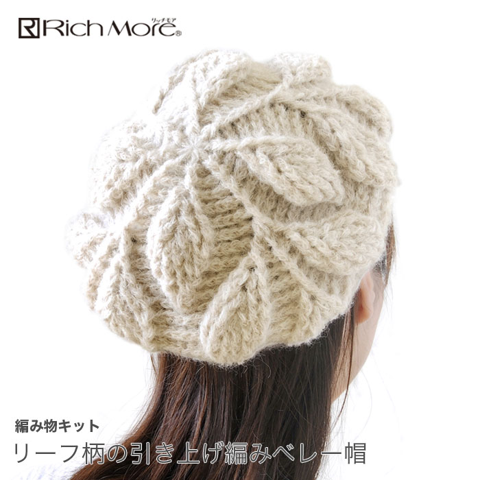楽天市場 編み物 キット Rich More リッチモア アルパカレジェーロで編むリーフ柄の引き上げ編みベレー帽キット 毛糸 手芸 コットン 柳屋
