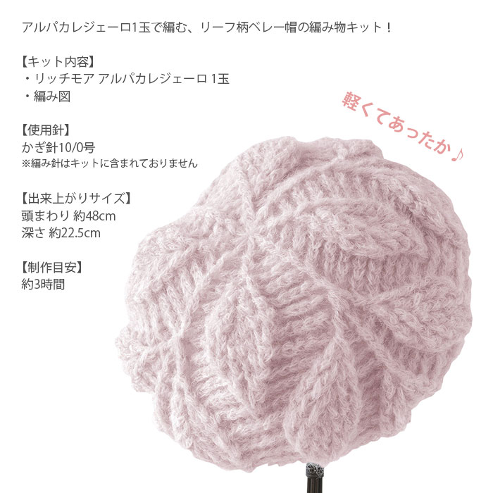 楽天市場 編み物 キット Rich More リッチモア アルパカレジェーロで編むリーフ柄の引き上げ編みベレー帽キット 毛糸 手芸 コットン 柳屋