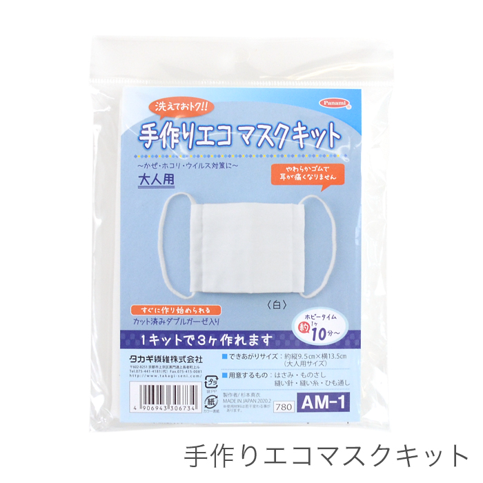 楽天市場 マスク マスクキット 手作り 手づくり Panami パナミ 手作りエコマスクキット 大人用 1キットで3個作れる 毛糸 手芸 コットン 柳屋