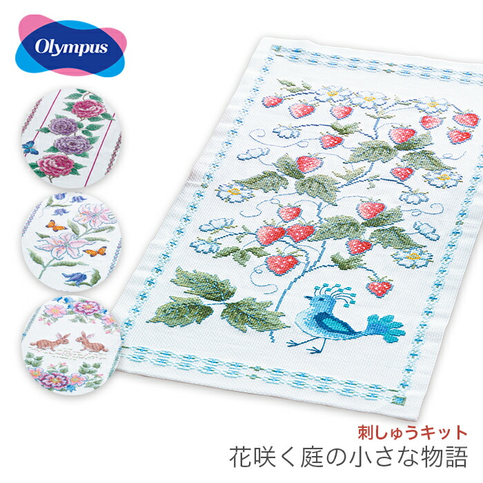 楽天市場 クロスステッチ 刺繍 刺しゅう キット Olympus オリムパス 刺しゅうキット 花咲く庭の小さな物語 テーブルセンター オノエ メグミ 毛糸 手芸 コットン 柳屋