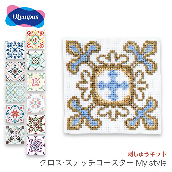 楽天市場 クロスステッチ 刺繍 刺しゅう キット Olympus オリムパス 刺しゅうキット クロス ステッチコースター My Style 毛糸 手芸 コットン 柳屋 楽天市場 クロスステッチ 刺繍 刺しゅう キット Olympus オリムパス 刺しゅうキット クロス ステッチコースター My Style 毛糸 手芸 コットン 柳屋