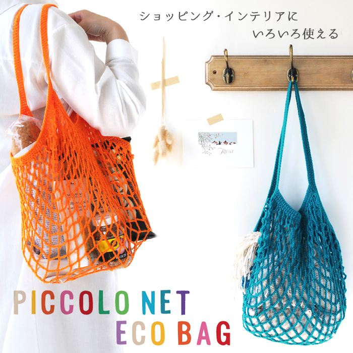 楽天市場 編み物 キット バッグ Hamanaka ハマナカ ピッコロで編むネット編みのエコバッグキット 毛糸 手芸 コットン 柳屋