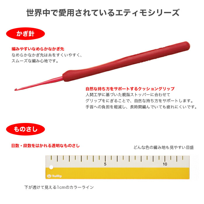 かぎ針セット/Tulip(チューリップ)エティモレッドクッショングリップ付きかぎ針セット