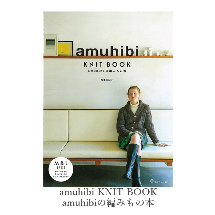 楽天市場】編み物 本 amuhibi KNIT BOOK 2nd amuhibiと編むニット : 毛糸・手芸・コットン 柳屋