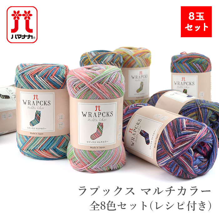 毛糸 中細 ソックヤーン レシピ付き / Hamanaka(ハマナカ) ラプックス マルチカラー 全8色セット 秋冬｜毛糸・手芸・コットン 柳屋