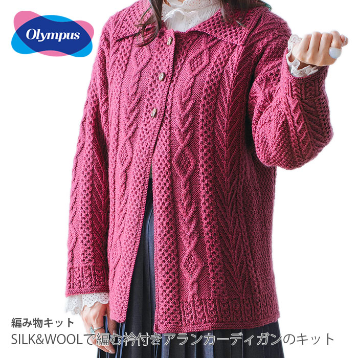 編物 一揃いの道具 梳毛糸 / Olympus(オリムパス) SILK\u0026WOOLで編む衿付き添い人アランジレーの一揃いの道具