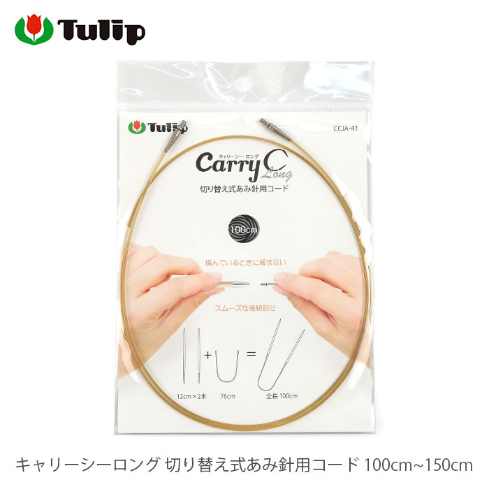 【楽天市場】輪針 付け替え コード / Tulip(チューリップ) キャリーシーロング 切り替え式あみ針用コード 細 100cm :  毛糸・手芸・コットン 柳屋