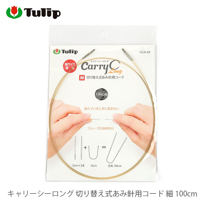 楽天市場】輪針 付け替え コード / Tulip(チューリップ) キャリーシー 