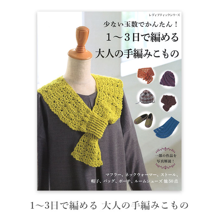 楽天市場】編み物 本 編み図 おうち時間で編む 毎日のニットこ