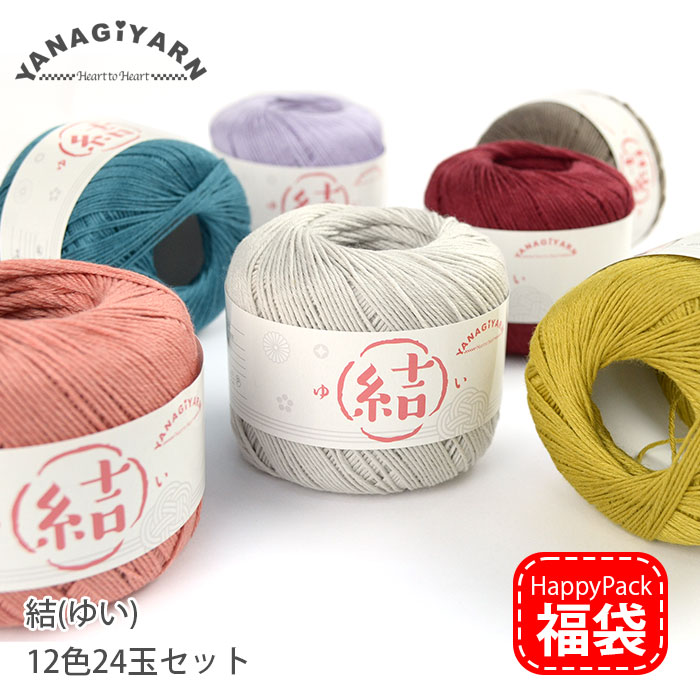 【取締役のおすすめ】梳毛糸 福袋 柳屋目あたらしい HappyPack / YANAGIYARN 結(ゆい) 12色24玉仕掛ける