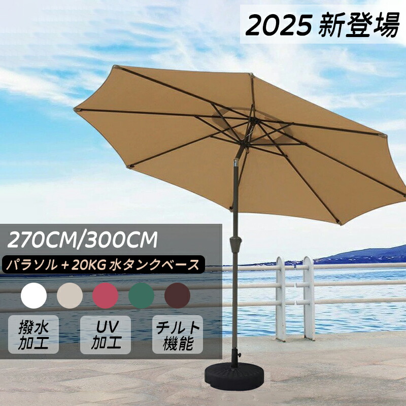 ガーデンパラソル 270cm 傾く パラソル アルミ 傾くパラソル UVカット チルト機能 ビーチパラソル 傘 ガーデン ガーデニング カーデンファニチャー 庭 テラス ビーチ キャンプ 日傘 折りたたみ 日よけ｜セレクトショップやなぎや 12,069円