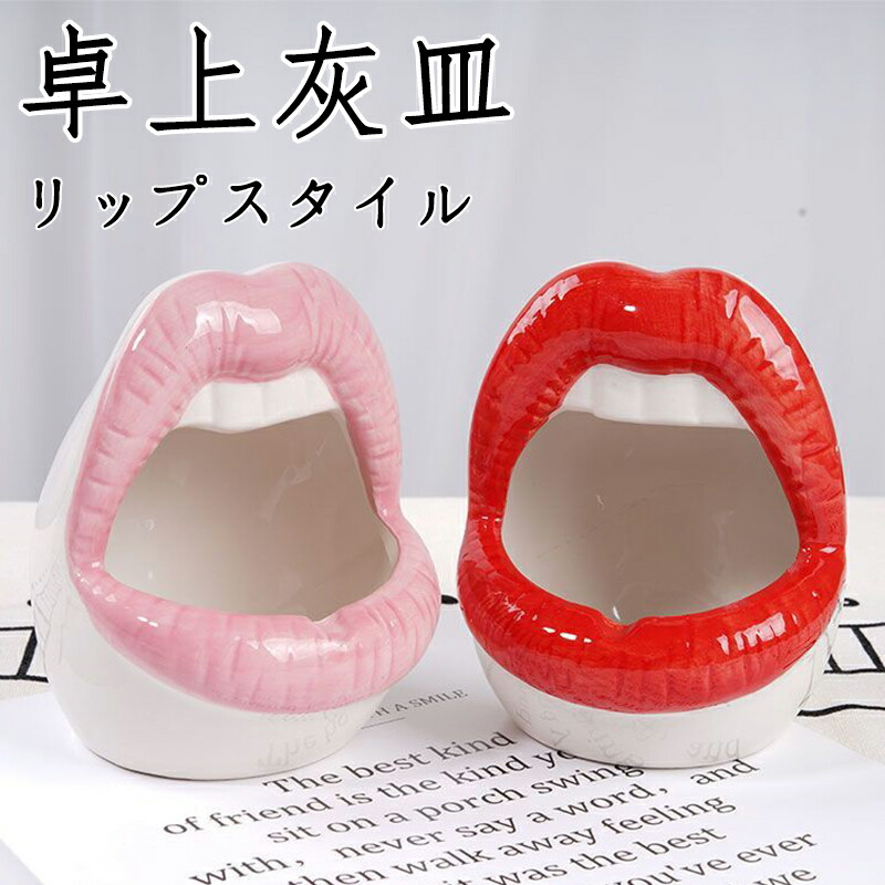 楽天市場】おもしろ灰皿 リップ灰皿 唇 KISS LIP 小物入れ おもしろ