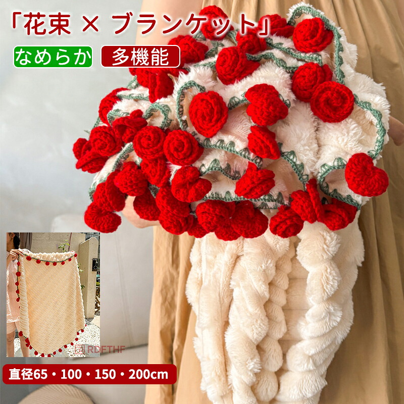 ＼SNS人気話題★高品質／ 花束 ブランケット 完成 バレンタインデー 毛布 ローズブーケブランケット ふんわり毛布 母の日 ニットフラワー 3D ひざ掛け 膝掛け ブーケブランケット フラワーブランケット 編み花 ニットブランケット 肩掛け テーブルクロス インテリア 洗える