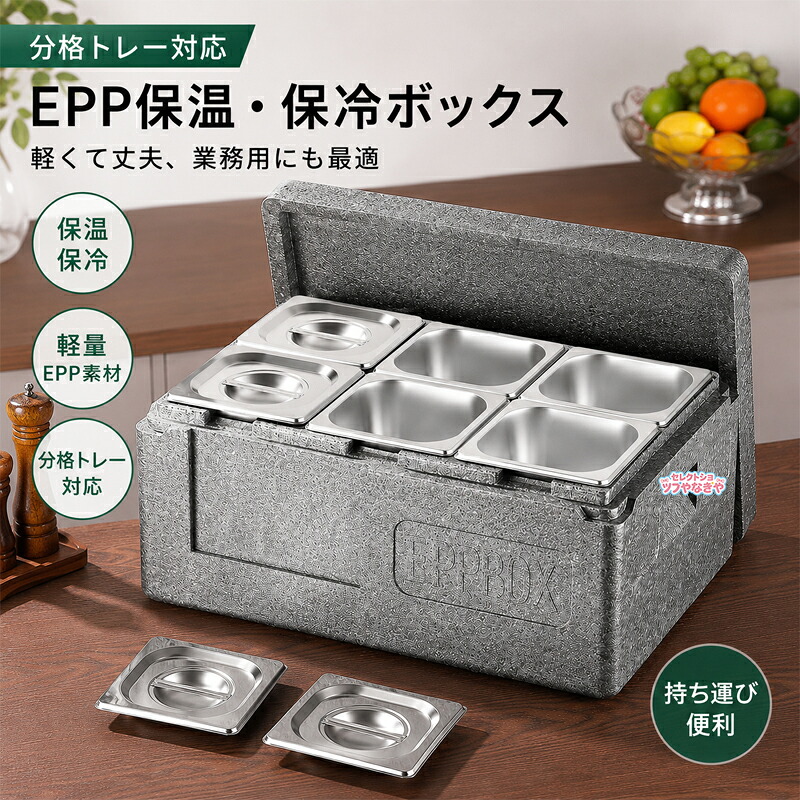 保温箱 ボックス席 EPP 空調設備ボックス席 アウトドア 難民キャンプ設備 納める 保温箱 保冷箱 ボックス席 納める お役目用 分格お盆相応う 食料雑貨類保護すること ボンネット入れもの 持参用 大静電容量 耐衝撃 雨合羽 ステンレス鋼お盆相応う 弁当送りとどける 授業時間滋養物供給 飲食店 持ち帰り 宅配 持っていく助けになる