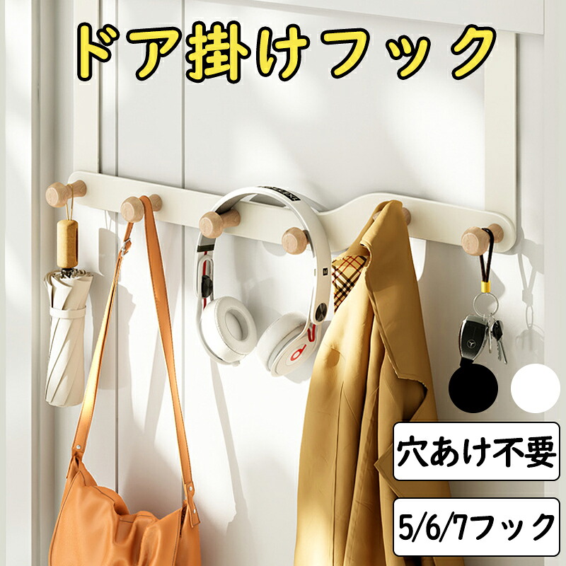 【楽天市場】ドアハンガー フック 傷つけない ドアフック 扉 フック 白 黒 ドアフックハンガー ドア ハンガー ロング 帽子掛け 洋服掛け ...