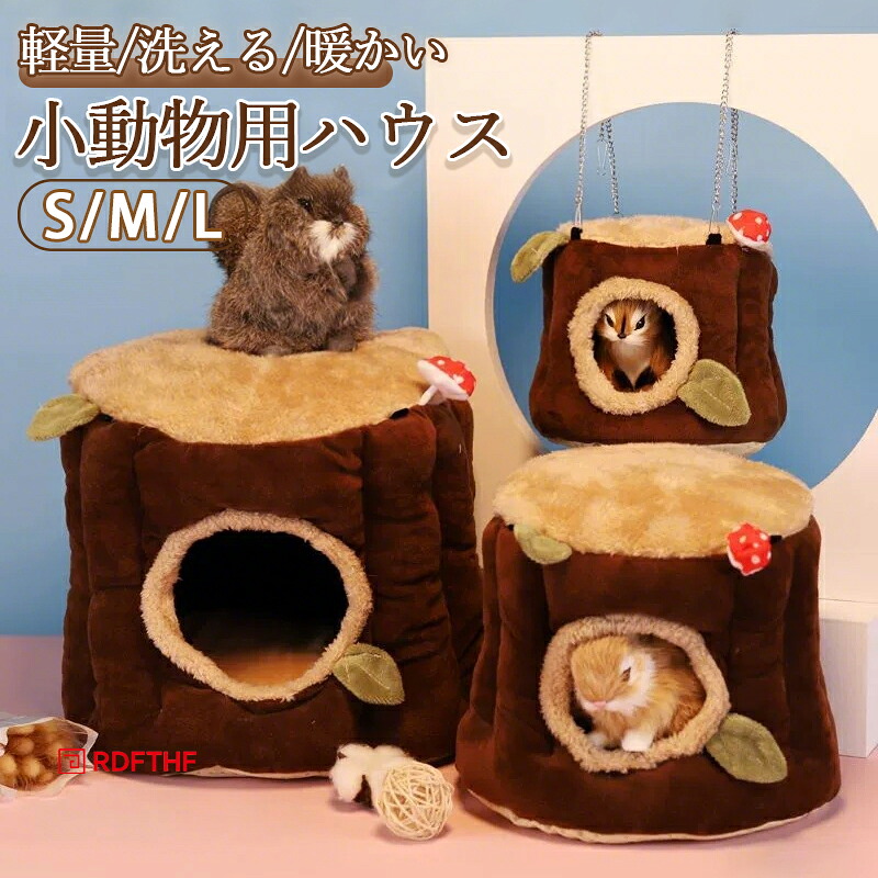 ハリネズミドーム型ハウス 楽天市場】小動物用ハウス ペットハウス ドーム型寝袋 寝床 冬用 寒さ
