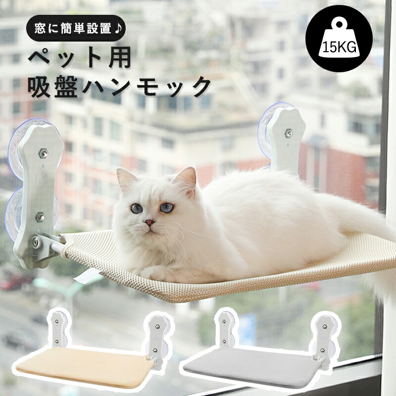 【楽天市場】猫ハンモック 窓用 猫窓 ハンモック 猫ベッド 吸盤タイプ Mサイズ Lサイズ窓枠座り台 耐荷重約15kg 強力吸盤 安定 丈夫
