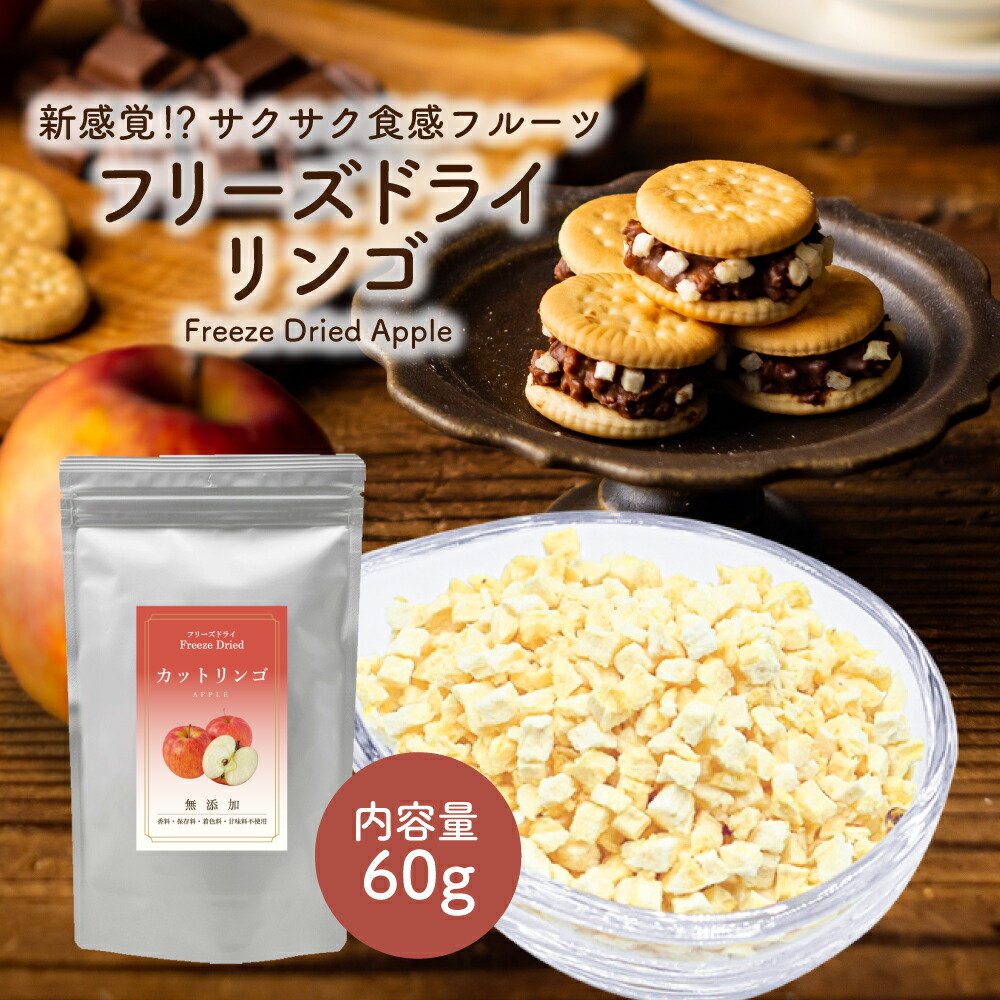 メール便送料無料】 フリーズドライ リンゴ 60g ( ダイスカット サイズ