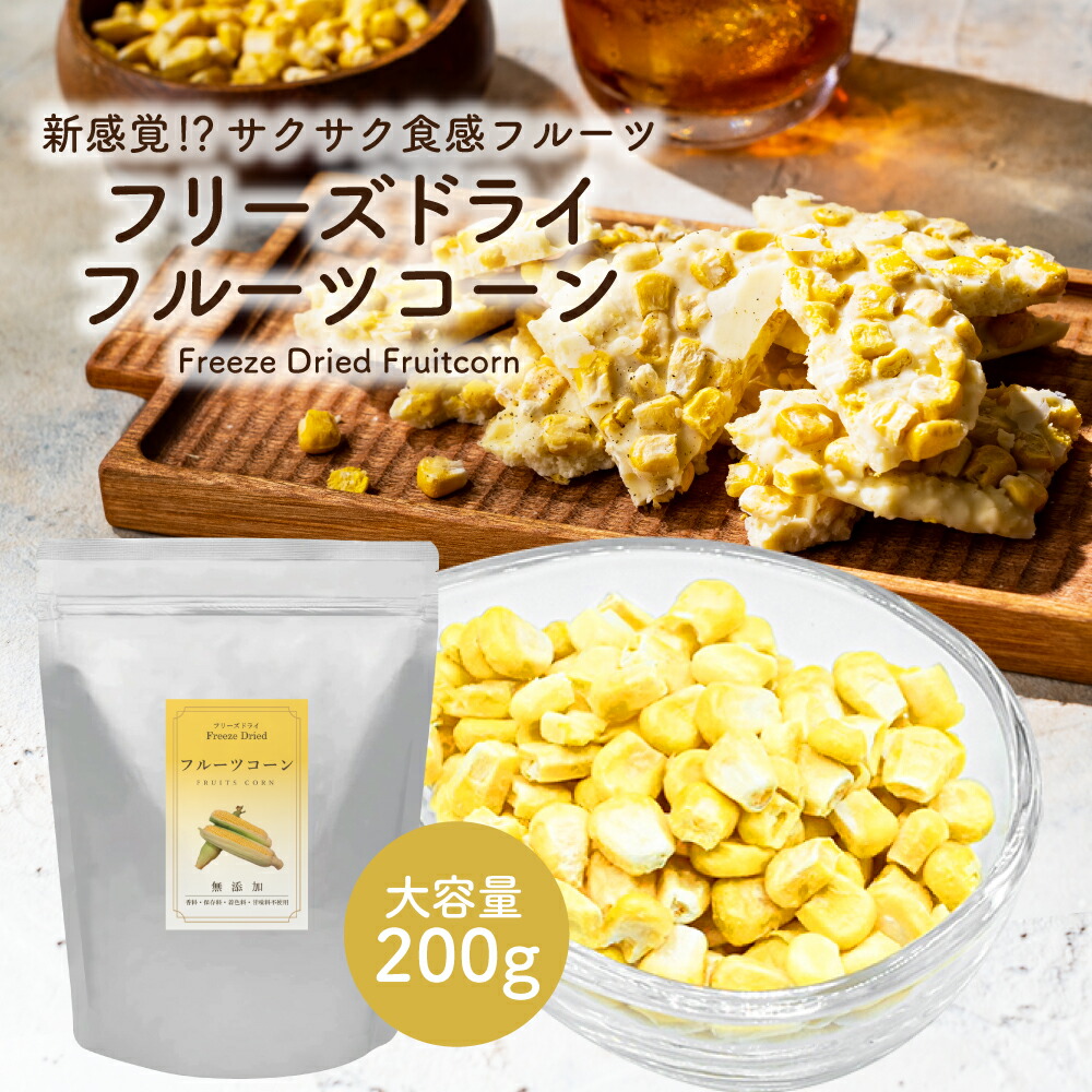 楽天市場】国産乾燥コーン 50g 国産乾燥野菜シリーズ フリーズ