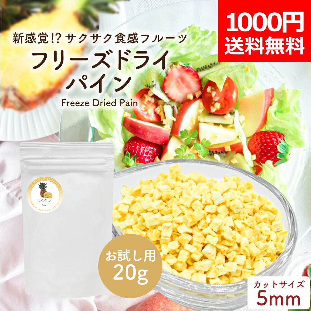 【1000円ポッキリ メール便送料無料】 フリーズドライパイン ダイスカット 粒サイズ5mm 20g お試しサイズ 砂糖不使用 添加物不使用 フリーズドライフルーツ パイナップル 果物 くだもの 製菓材料 手作り お菓子作り ドライパイナップル ドライパイン おやつ 乾燥パイナップル