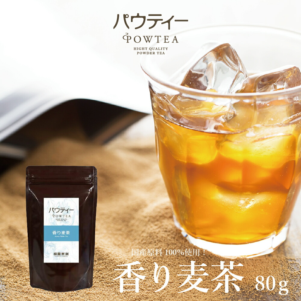 楽天市場】【ポイント3倍！期間限定】香り麦茶 800g 1袋 業務用 インスタントティー 日本茶 お茶 粉茶 粉末 パウダー ポーション ギフト  パウティー POWTEA【クーポン対象商品】 : 柳屋茶楽