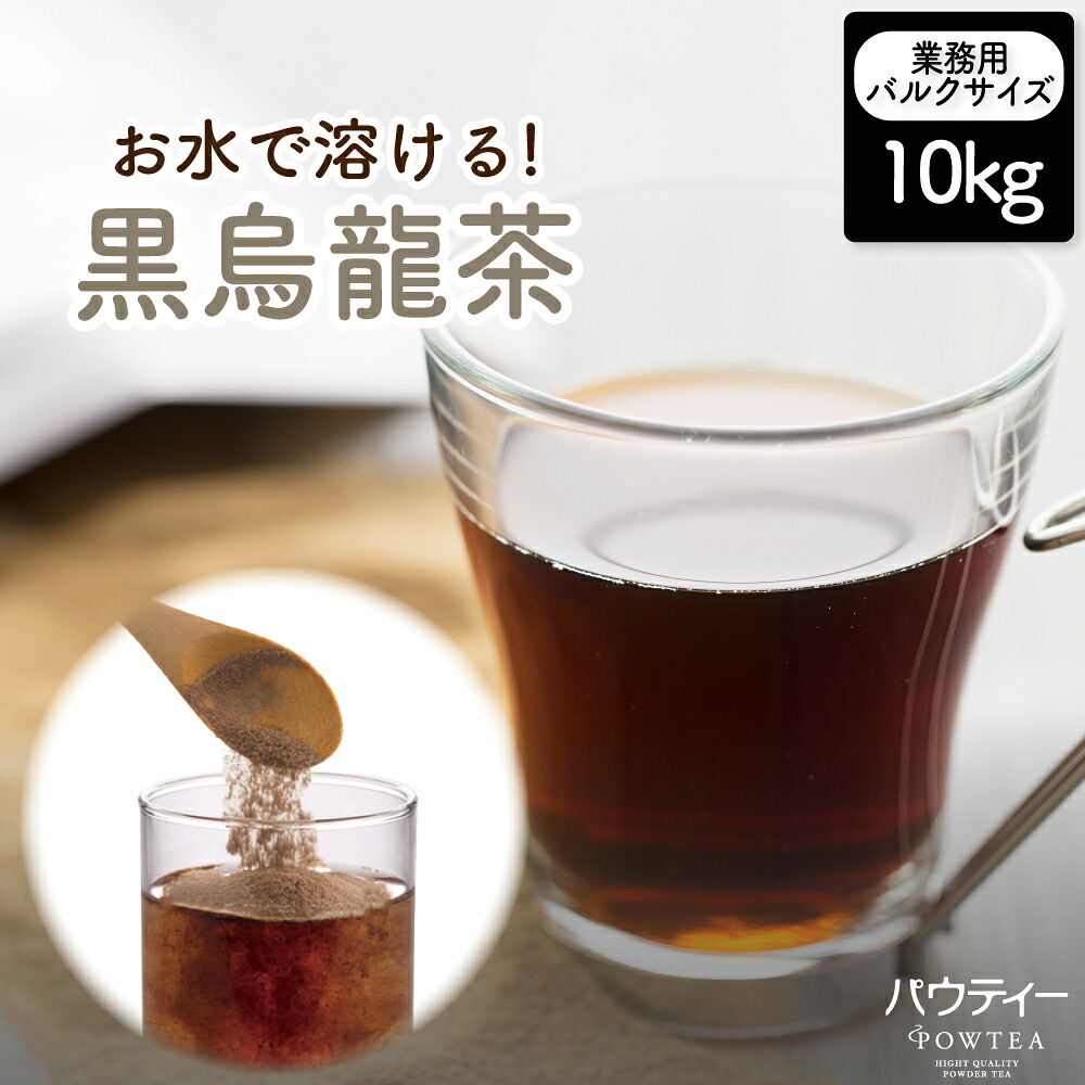 パウティー 黒ウーロン茶 10kg 業務用バルクサイズ 黒烏龍茶 粉末 インスタントティー お茶 粉茶 烏龍茶パウダー 粉末茶 インスタント 健康茶 ポリフェノール ウーロン茶 烏龍茶 大容量 給茶機対応 10キロ 水出し 茶 おちゃ ウーロン 粉 ドリンク 飲み物 ティー