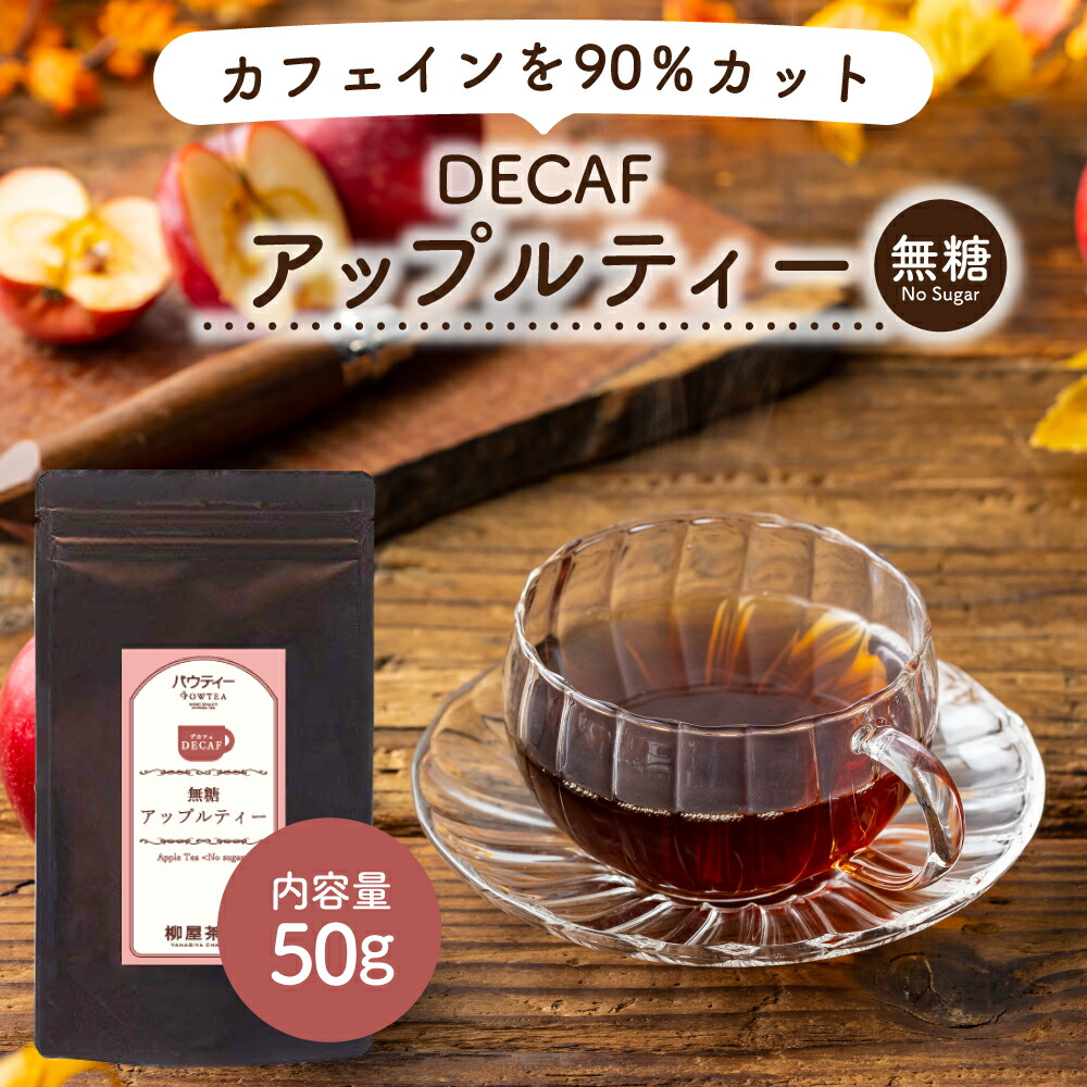 楽天市場】デカフェ アップルティー 250g 1袋 インスタント