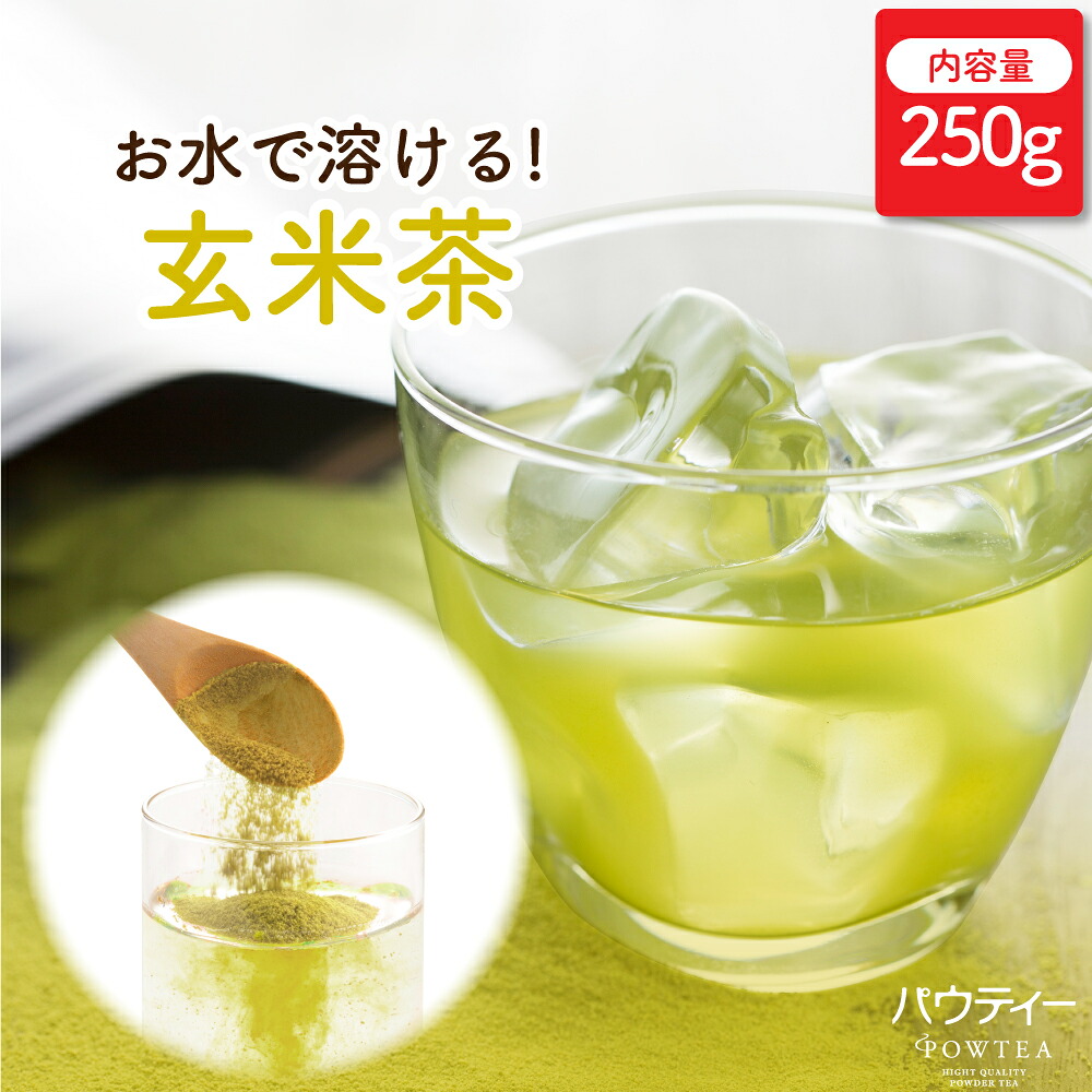 【メール便送料無料】 玄米茶 250g 1袋 インスタントティー 日本茶 お茶 粉茶 粉末 パウダー ポーション パウティー POWTEA | 粉末茶 インスタント 水出し 茶 粉末緑茶 玄米 緑茶 ホットドリンク 飲料 ドリンク 飲み物 大容量 粉 アイスティー カテキン お湯出し 溶ける 水｜柳屋茶楽