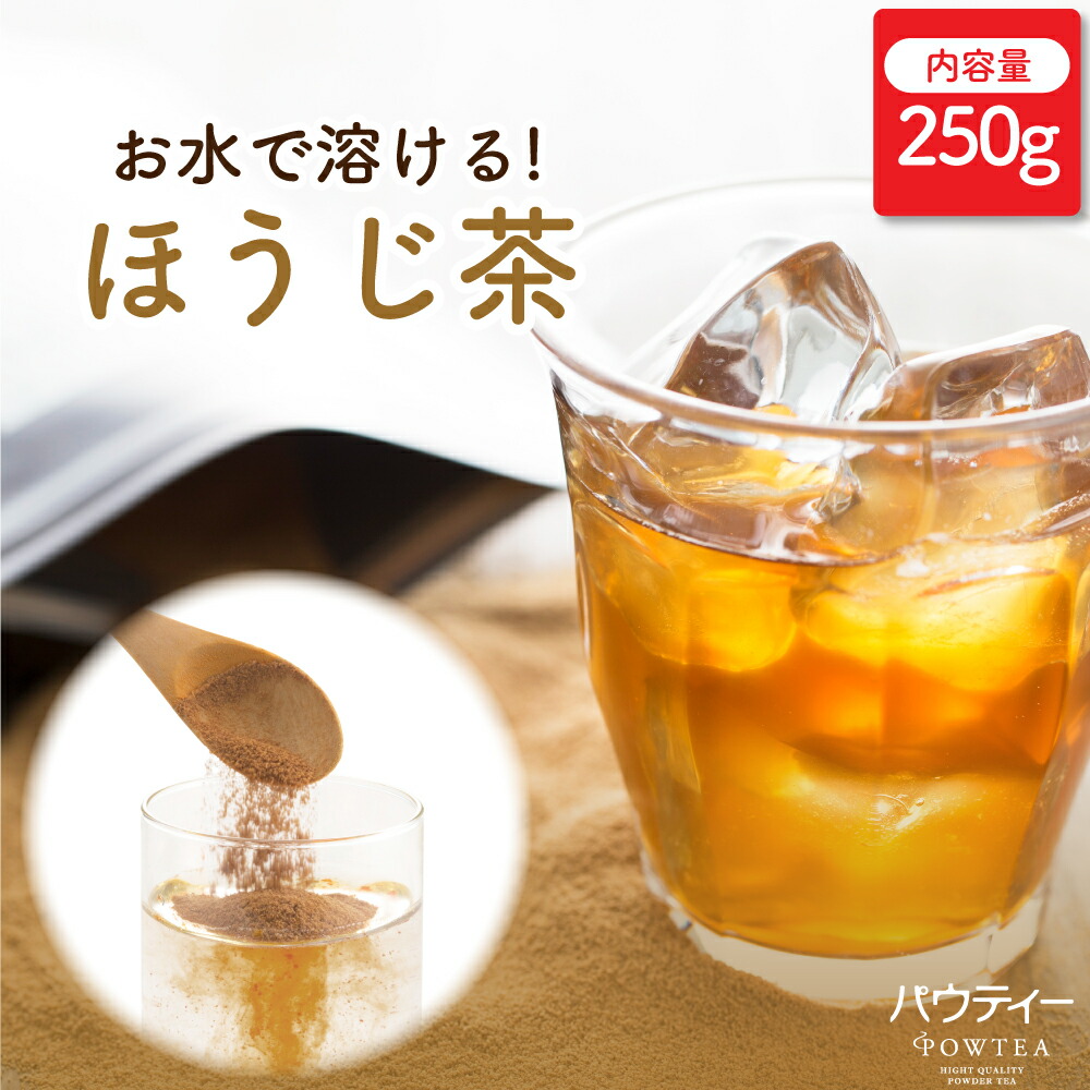 【メール便送料無料】 ほうじ茶 250g 1袋 インスタントティー 日本茶 お茶 粉茶 粉末 パウダー ポーション パウティー POWTEA | 粉末茶 焙じ茶 インスタント ほうじ茶ラテ 飲み物 水出し 茶 ドリンク 低カフェイン 粉末ほうじ茶 アイスティー デカフェ 水だし お湯出し 温活