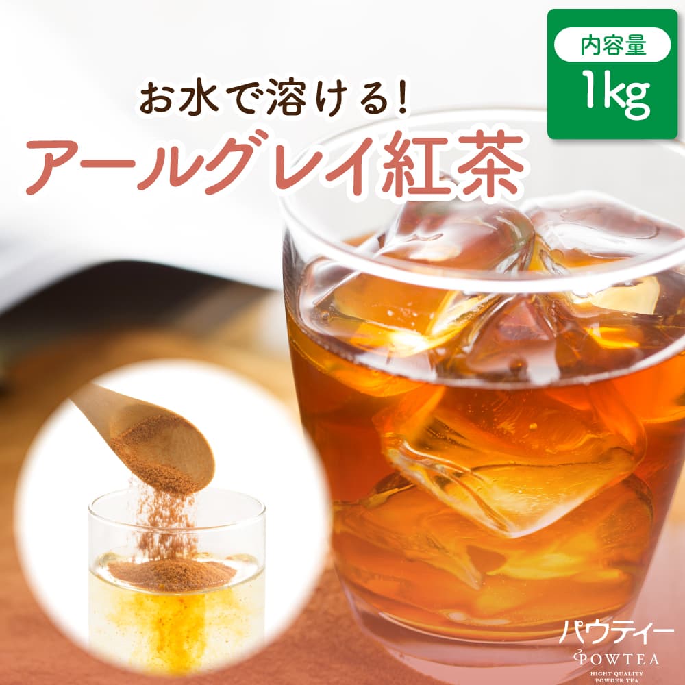 パウティー アールグレイ紅茶 無糖 1kg 500mLペットボトル約400本分 インスタントティー 粉末茶 紅茶パウダー アールグレイパウダー お茶 粉茶 ポーション アールグレイティー アイスティー ミルクティー 水出し 水だし 濃縮 フレーバーティー|柳屋茶楽