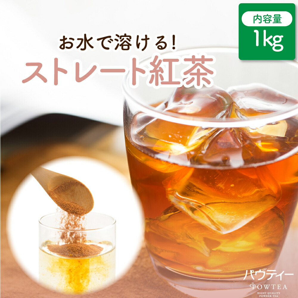 ストレート 紅茶 無糖 1kg 1袋 ストレートティー 業務用 インスタントティー お茶 粉茶 粉末 パウダー ポーション ギフト パウティー POWTEA | 粉末茶 インスタント 茶 アイスティー 時短 ティー 飲み物 紅茶パウダー 水に溶ける 大容量 オフィス 水筒用|柳屋茶楽