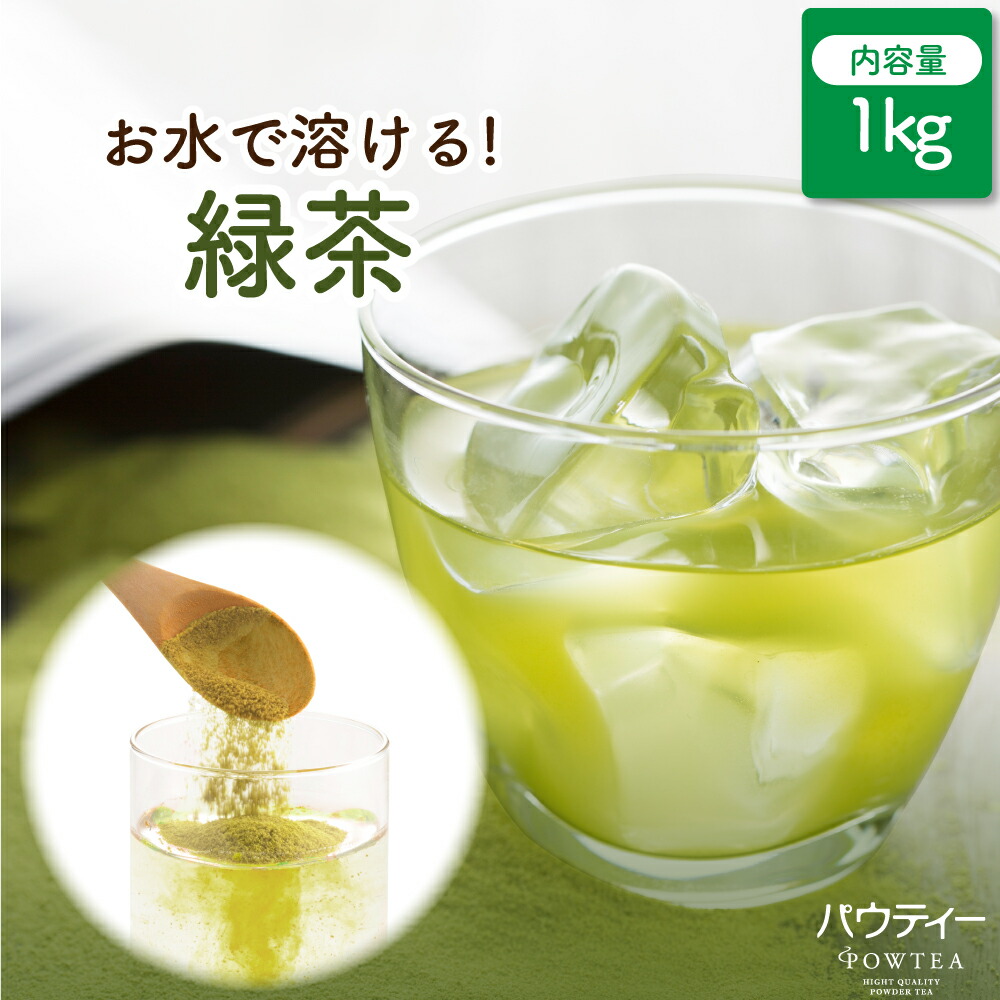 緑茶 1kg 1袋 インスタントティー 日本茶 お茶 粉茶 粉末 パウダー ポーション パウティー POWTEA | インスタント グリーンティー 茶 インスタント茶 粉 水出し パウダー茶 大容量 粉末茶 顆粒 水出し緑茶 オフィス 粉末緑茶 濃縮 アイスティー カテキン 業務用 水筒 熱湯|柳屋茶楽