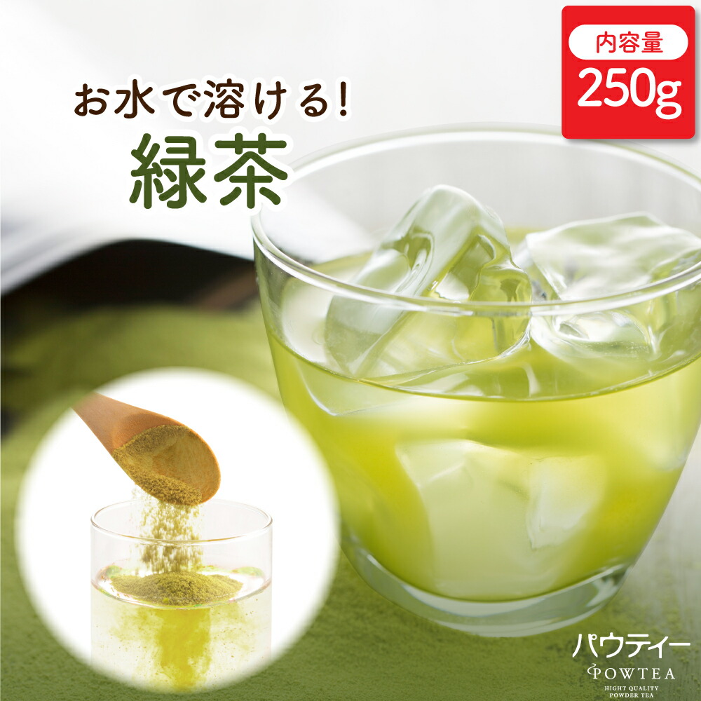 【メール便送料無料】 緑茶 250g 1袋 インスタントティー 日本茶 お茶 粉茶 粉末 パウダー ポーション パウティー POWTEA | インスタント グリーンティー 茶 インスタント茶 粉 水出し パウダー茶 大容量 粉末茶 顆粒 粉末緑茶 濃縮 アイスティー カテキン 業務用 水筒 熱湯