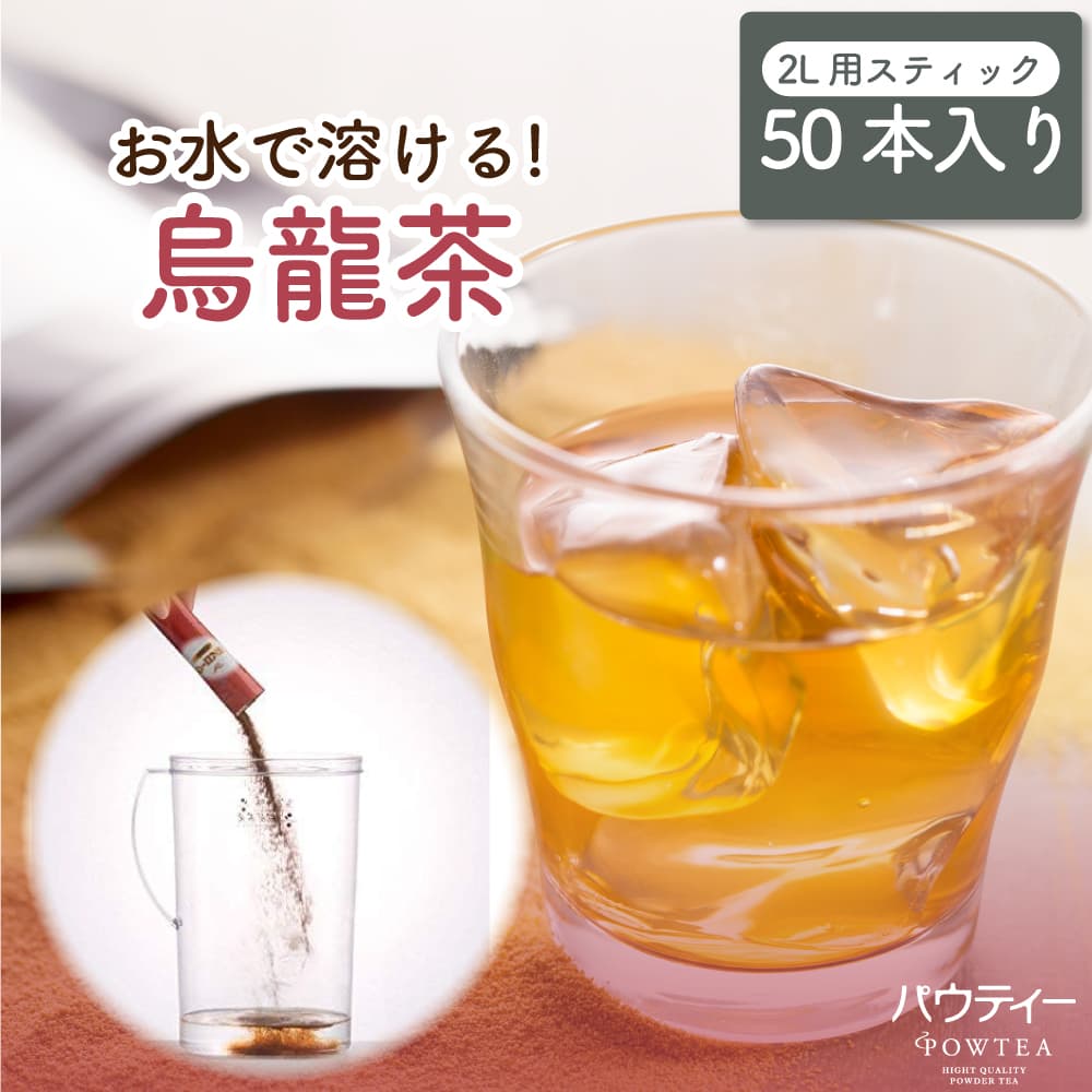パウティー 烏龍茶 2リットル用 スティック 50本入り 2L用 個包装 水に溶ける ウーロン茶 鉄観音 インスタント 粉末茶 烏龍茶パウダー業務用 家庭用 作り置き ペットボトル ティーパック不要 ポーション 備蓄用 非常食 中国茶 水出し｜柳屋茶楽