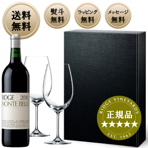 \レビューでクーポン/【正規代理店大塚食品輸入】【送料無料】【化粧箱・ラッピング・のし・メッセージ無料】 リッジ ヴィンヤーズ "モンテ ベッロ(モンテベロ)" グラス2脚付きBOX (正規品) Ridge Vineyards Gift Cabernet Monte Bello Glass Set|カリフォルニアワインのYANAGIYA