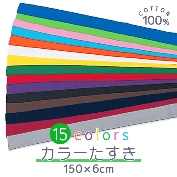 楽天市場】カラーはちまき (特長) 150×4cm カラフル15色 色