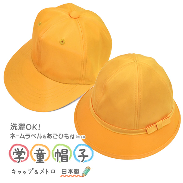 カラー帽子　黄色青