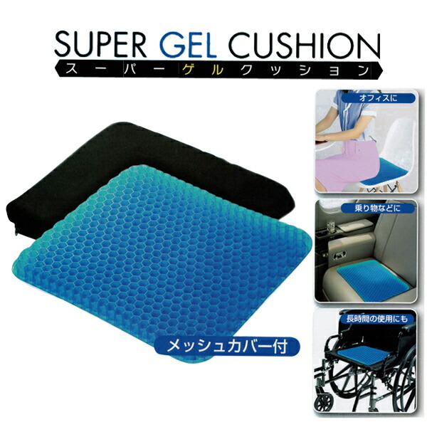 楽天市場 送料無料 スーパーゲルクッション 二重ハニカム構造 メッシュカバー付きジェルクッションシート 腰痛対策 耐圧分散 デスクワーク 青いゲル クッション Rcp ５本指セレクトショップ 靴下小町