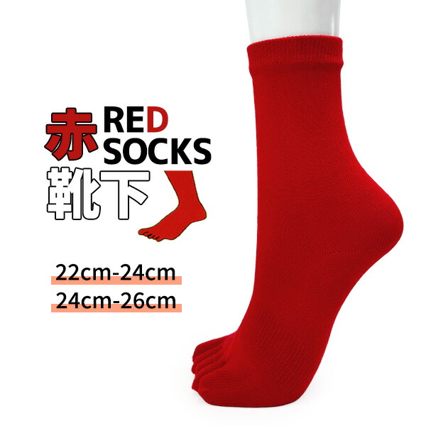 赤い靴下 楽天市場】厄年靴下 本命年 赤 開運靴下 レディースソックス 靴下