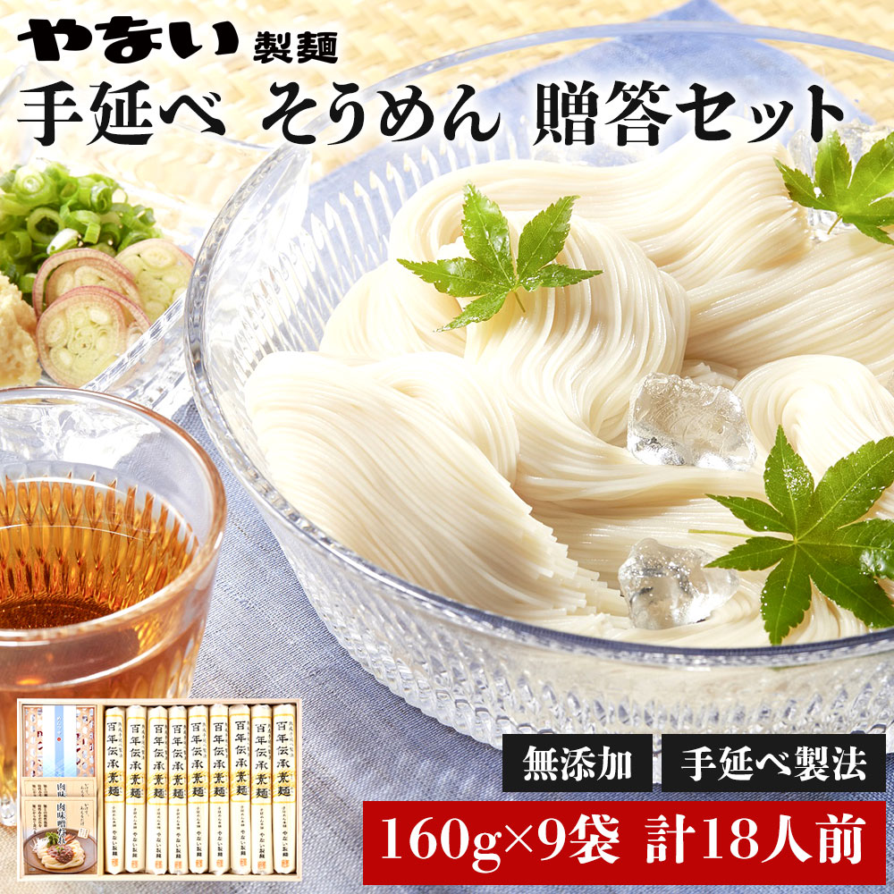 【送料無料】 ギフト 百年伝承 手延べ そうめん 乾麺 160g×9把、 1440g 18食分 ギフト セット 素麺 めんつゆ 肉味噌 たれ 付き 18人前 贈答 贈り物  敬老の日 御中元 お歳暮 にゅうめん にゅう麺 流しそうめん 福島 お取り寄せ グルメ やない製麺