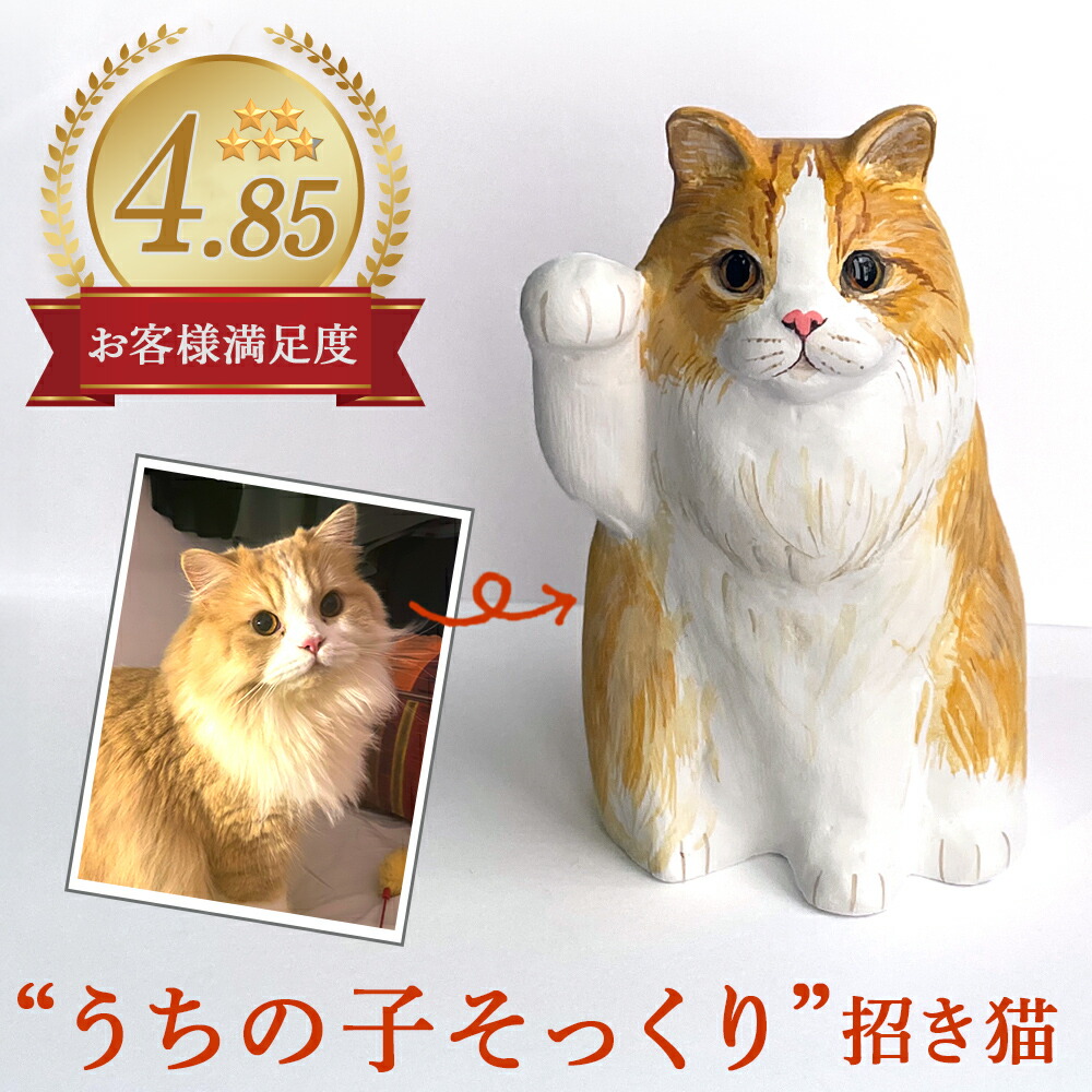オーダーメイド 本物そっくり 招き猫 写真から作るマイ招き猫 金招き猫 (右手上げ)人招き猫 (左手上げ)猫雑貨 置物 猫グッズ ハンドメイド 手作り|お菓子と猫の谷中堂