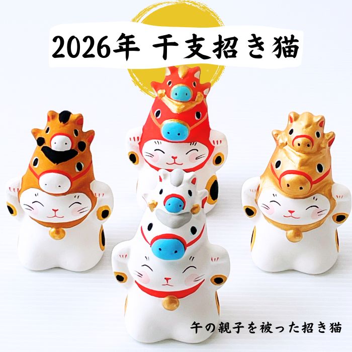 干支と猫の置物 楽天市場】【ポイント】お年賀 毎年大好評【新商品 2026年干支招き猫