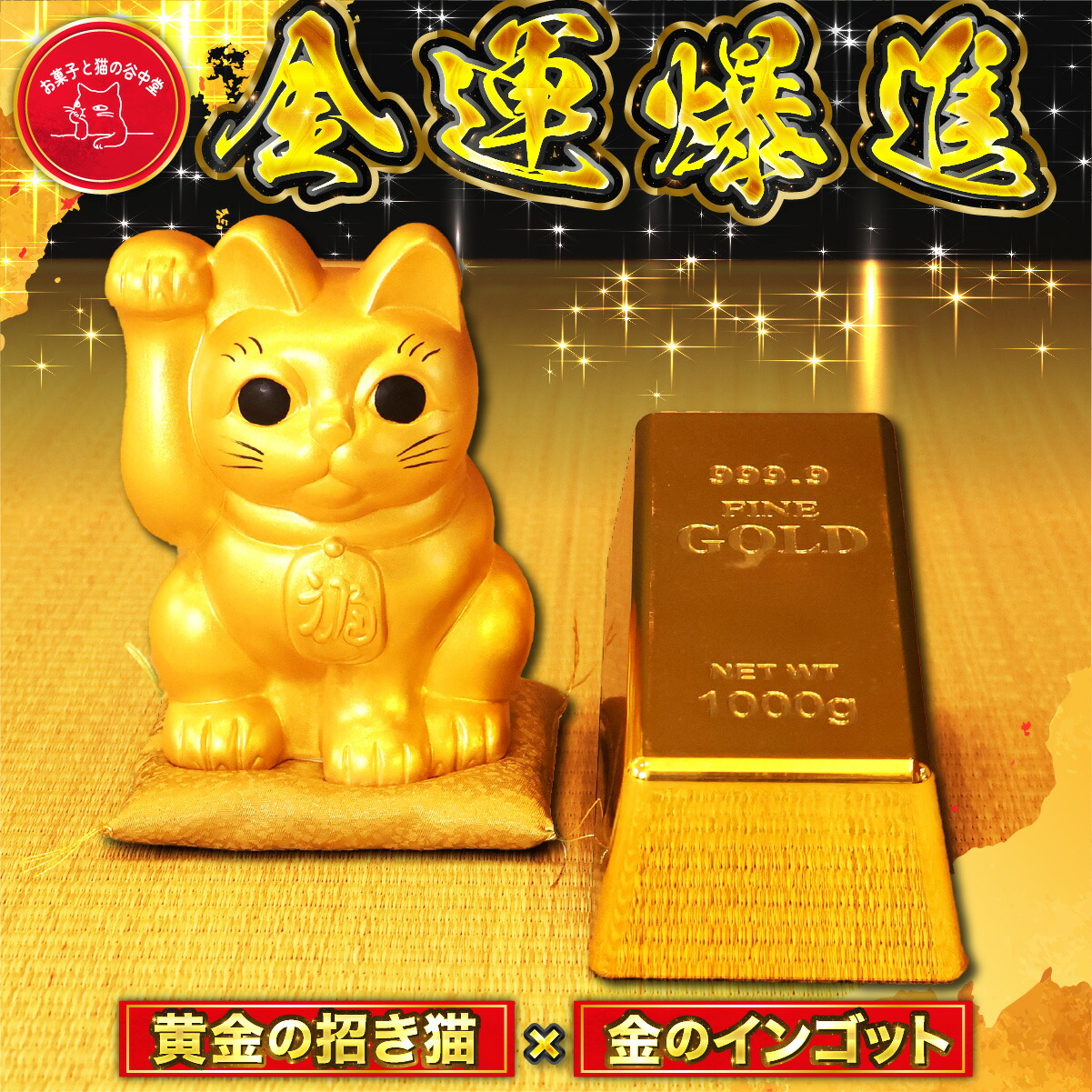 黄金の招き猫 金の金ゴット 招き猫 金運アップ 開運グッズ 商売繁盛 風水 置物 黄金 金色 縁起物 かわいい 玄関 置き物 日本製 ギフト インテリア 雑貨 招福 成功運 財運置物 飾り物 ラッキーアイテム おしゃれ 金運招き猫 金塊　宝くじ置き 9,372円