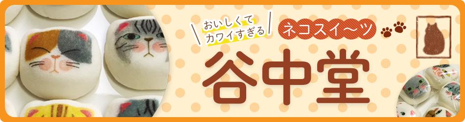 楽天市場 和菓子 もなか ねこもにゃか 猫 プレゼント ランキング1位獲得 お菓子と猫の谷中堂