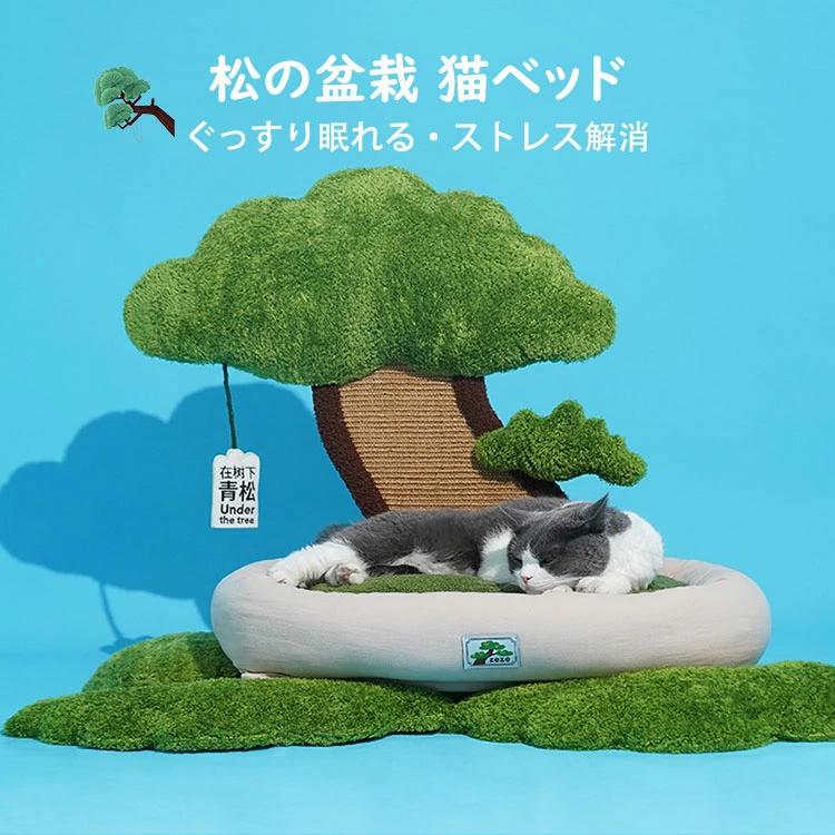 松の盆栽猫小屋 ペットベッド 猫ベッド 爪とぎポール オシャレ フワフワ 可愛い INS 人気新作 オシャレ ねこ つめとぎ ネコ 爪とぎポール 爪研ぎ 猫用品 ペット用品 プレゼント ギフト おもちゃ ぐっすり眠れる ストレス解消 リラックス おすすめ
