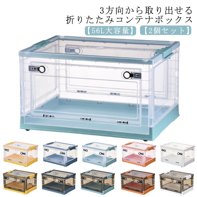 コンテナ 収納ボックス 収納ケース 56L 2個セット 横開き コンテナボックス クローゼット 大容量 プラスチック 折りコン 折りたたみ 折りたたみコンテナー ふた付き キャスター付き 積重ね可能 衣装収納ボック 押入れ収納